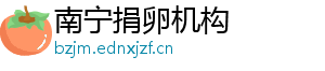 南宁捐卵机构	